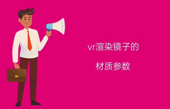 vr渲染镜子的 材质参数（vr中镜子材质怎么调简介介绍）